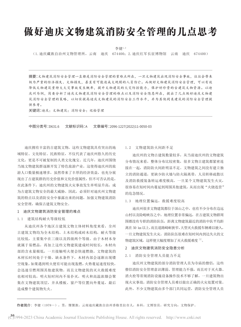 做好迪庆文物建筑消防安全管理的几点思考_李健.pdf_第1页