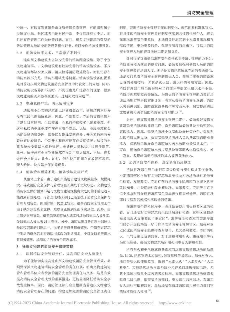 做好迪庆文物建筑消防安全管理的几点思考_李健.pdf_第2页