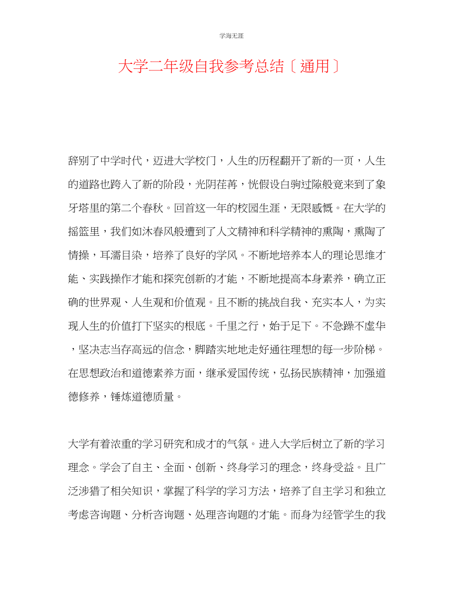 2023年大学二级自我总结范文.docx_第1页