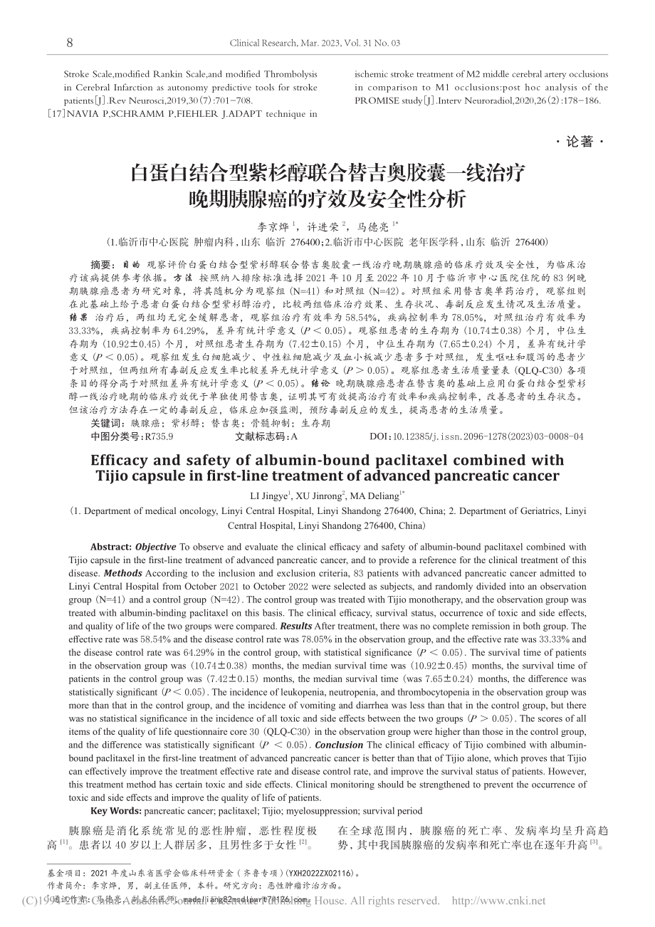 白蛋白结合型紫杉醇联合替吉...期胰腺癌的疗效及安全性分析_李京烨.pdf_第1页