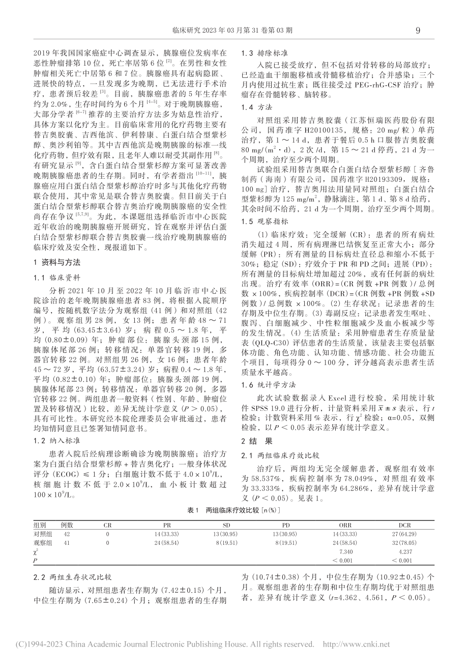 白蛋白结合型紫杉醇联合替吉...期胰腺癌的疗效及安全性分析_李京烨.pdf_第2页