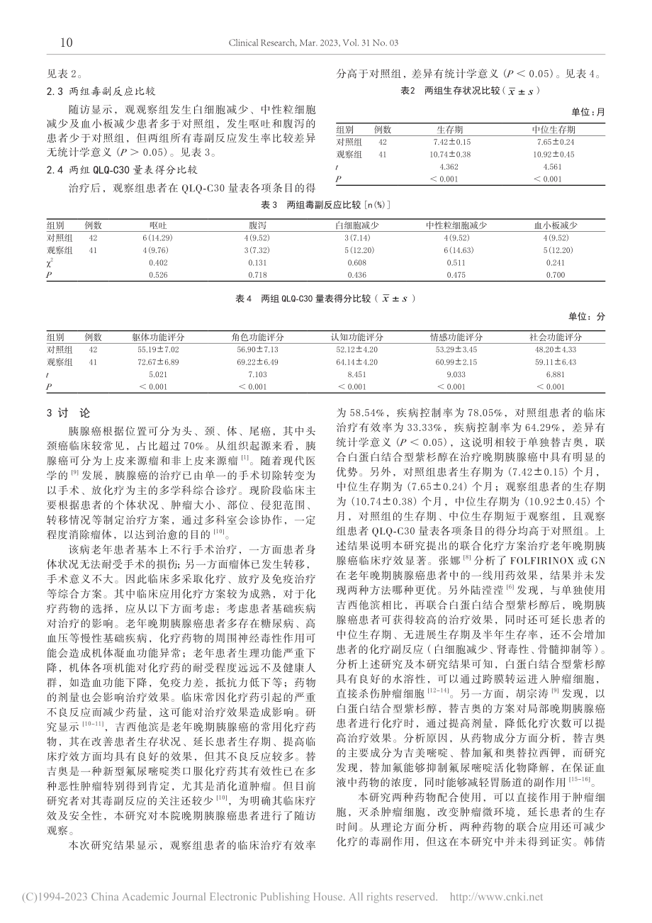 白蛋白结合型紫杉醇联合替吉...期胰腺癌的疗效及安全性分析_李京烨.pdf_第3页