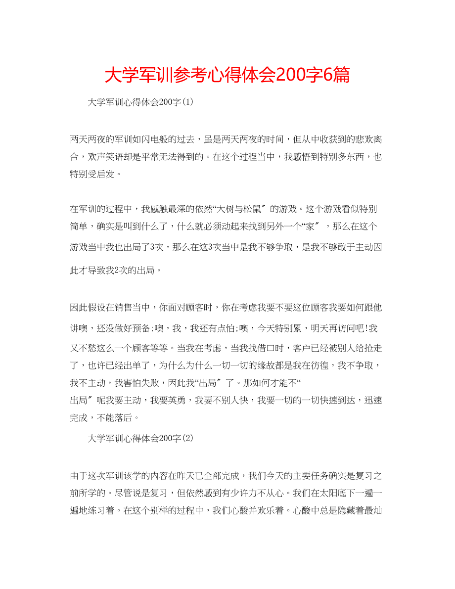 2023年大学军训心得体会200字6篇.docx_第1页