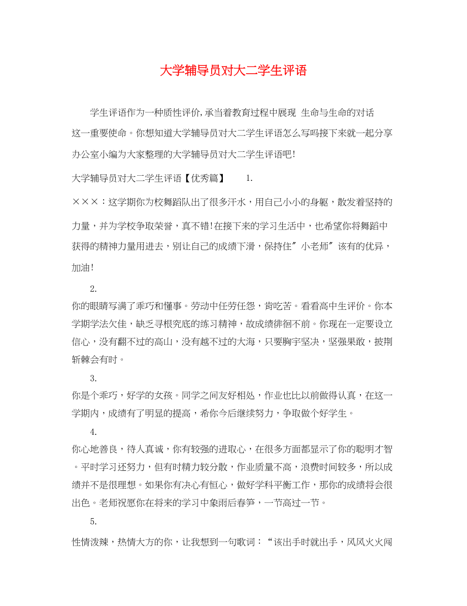 2023年大学辅导员对大二学生评语.docx_第1页