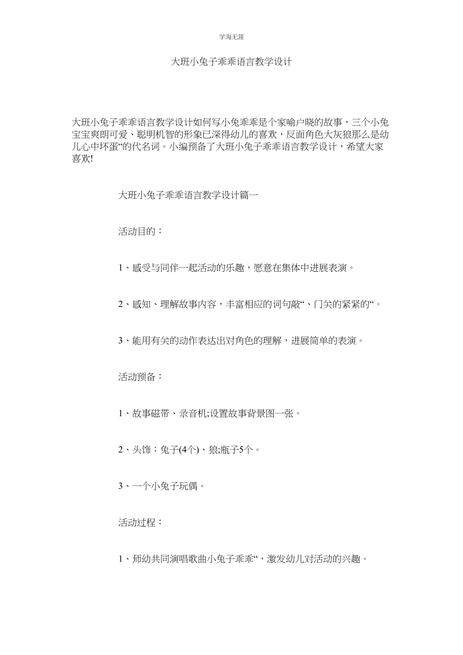 2023年大班小兔子乖乖语言教学设计范文.docx_第1页