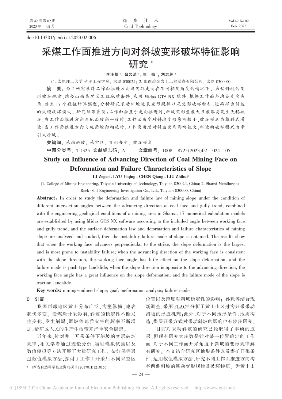 采煤工作面推进方向对斜坡变形破坏特征影响研究_李泽根.pdf_第1页