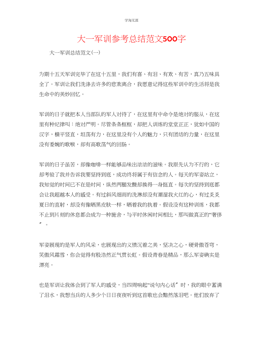 2023年大一军训总结500字范文.docx_第1页