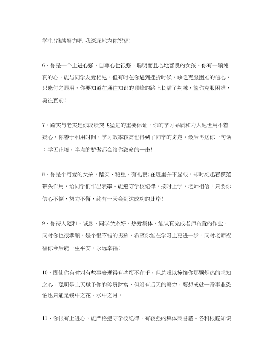 2023年初中老师对差生评语.docx_第2页