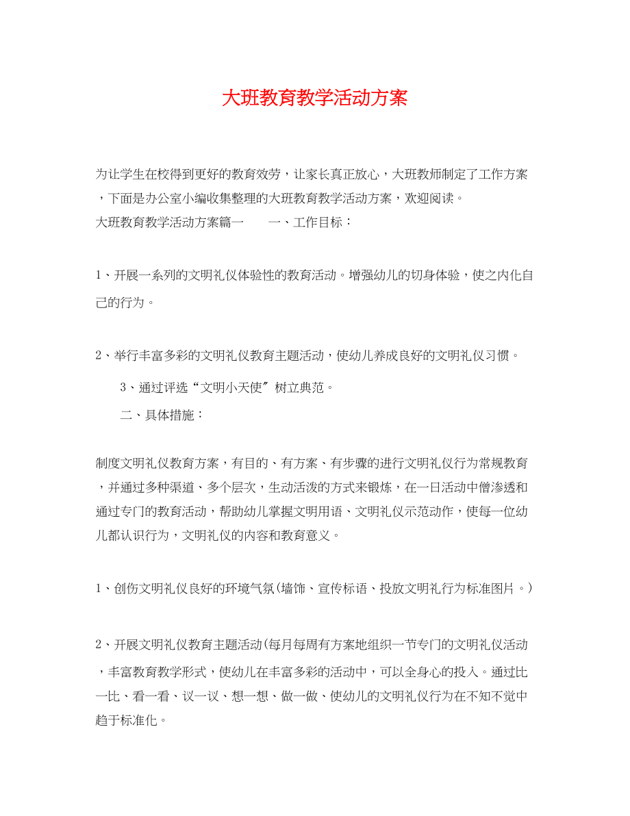 2023年大班教育教学活动计划范文.docx_第1页