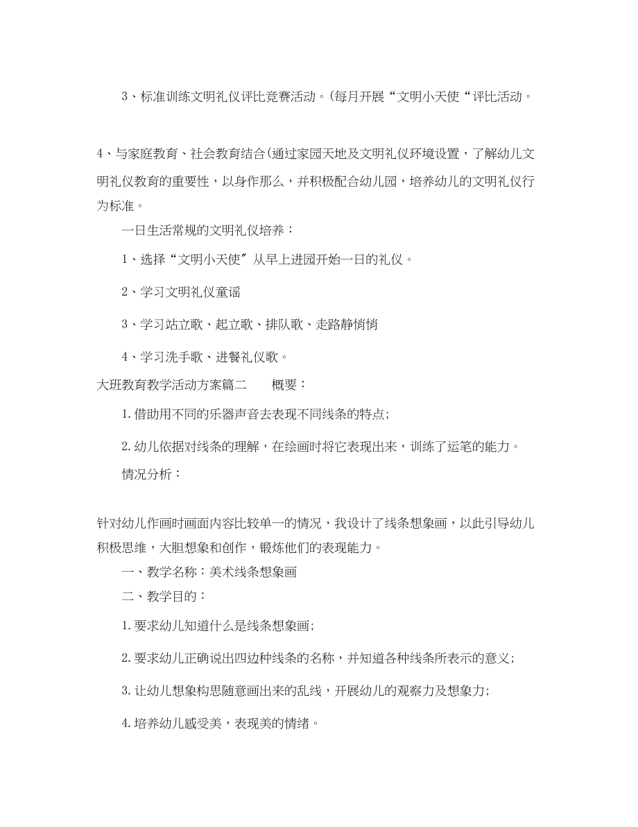 2023年大班教育教学活动计划范文.docx_第2页