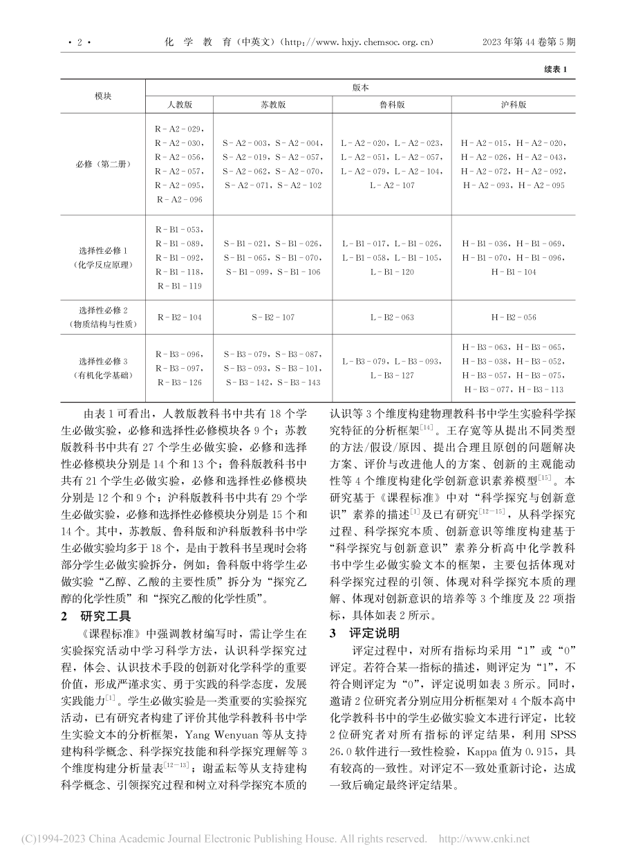 不同版本高中化学教科书中学...“科学探究与创新意识”素养_周冬冬.pdf_第2页