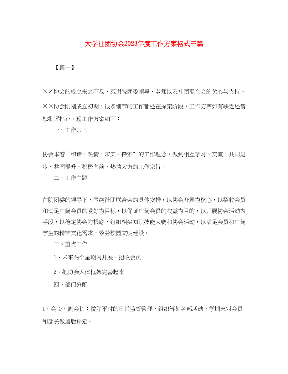 2023年大学社团协会度工作计划格式三篇范文.docx_第1页