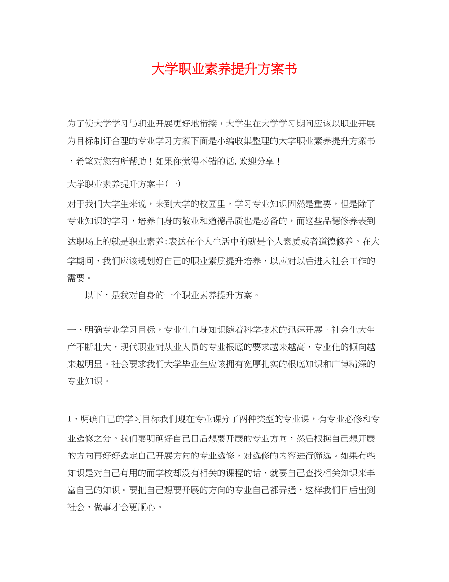 2023年大学职业素养提升计划书范文.docx_第1页