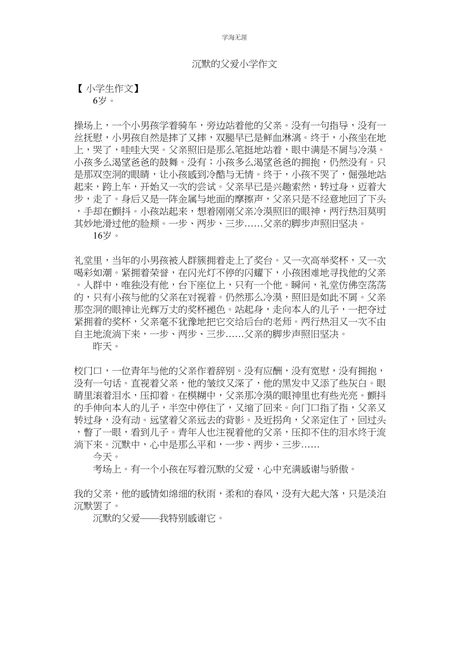 2023年沉默的父爱小学作文范文.docx_第1页