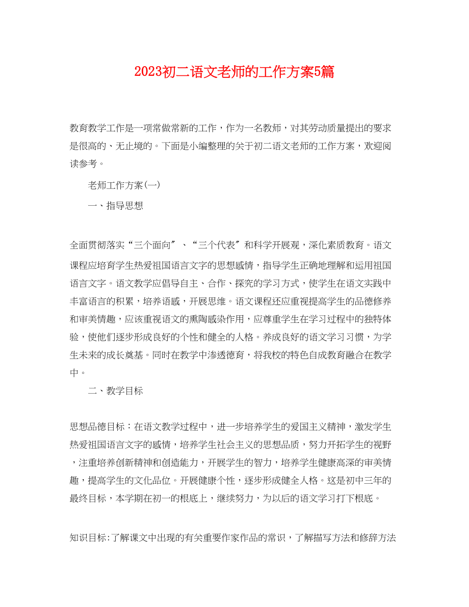 2023年初二语文老师的工作计划5篇范文.docx_第1页