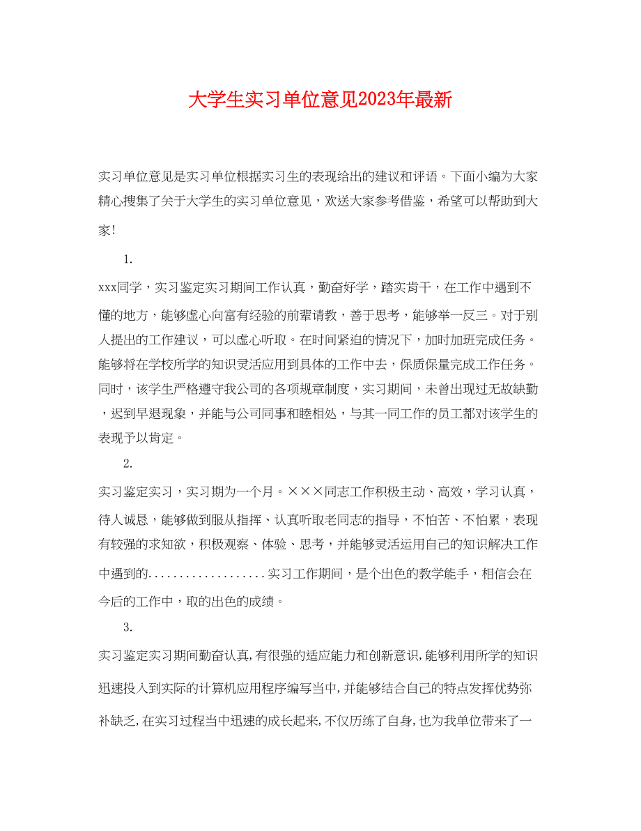 2023年大学生实习单位意见3.docx_第1页