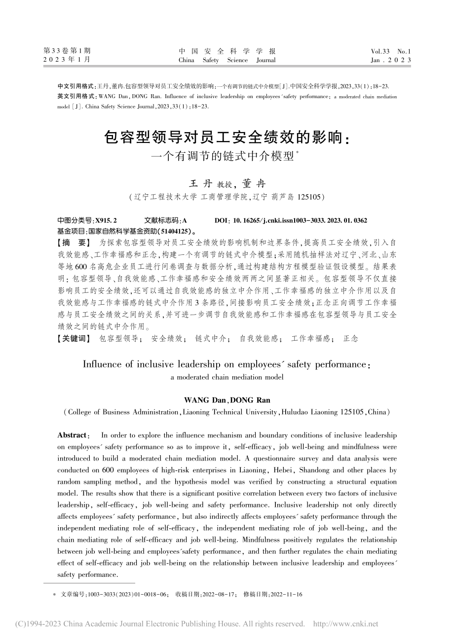 包容型领导对员工安全绩效的..._一个有调节的链式中介模型_王丹.pdf_第1页