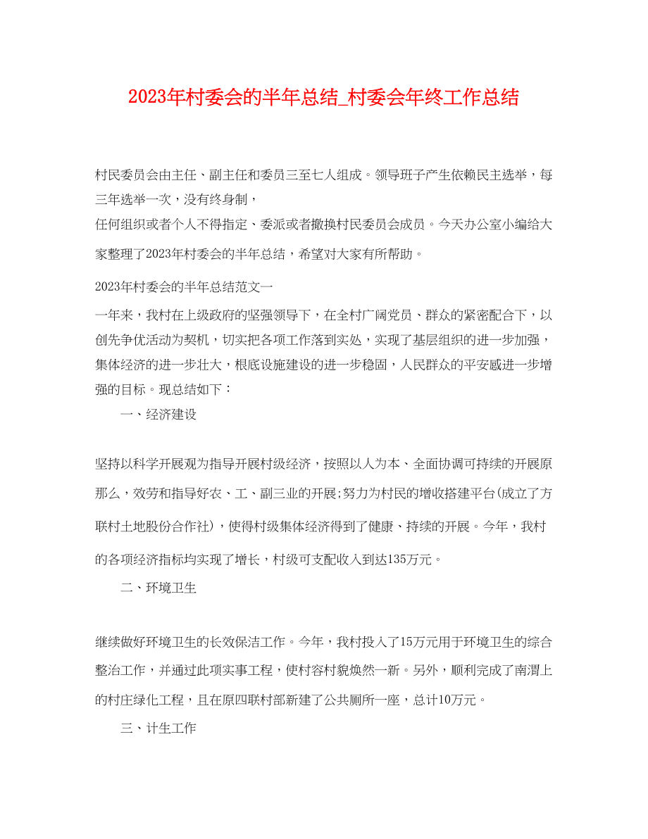 2023年村委会的半总结村委会终工作总结范文.docx_第1页