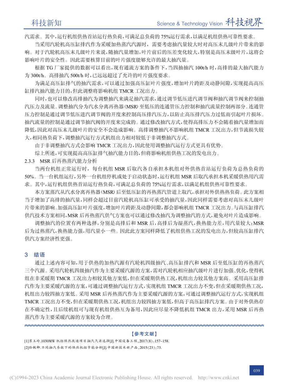 VVER核电机组供热抽汽方案研究_王晓彬.pdf_第3页