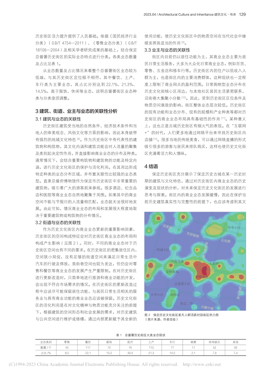 保定市历史文化街区近百年商业空间演变探析_张艺馨.pdf_第3页