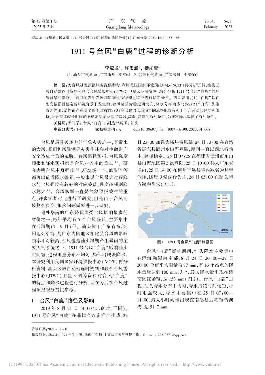 1911号台风“白鹿”过程的诊断分析_李应龙.pdf_第1页