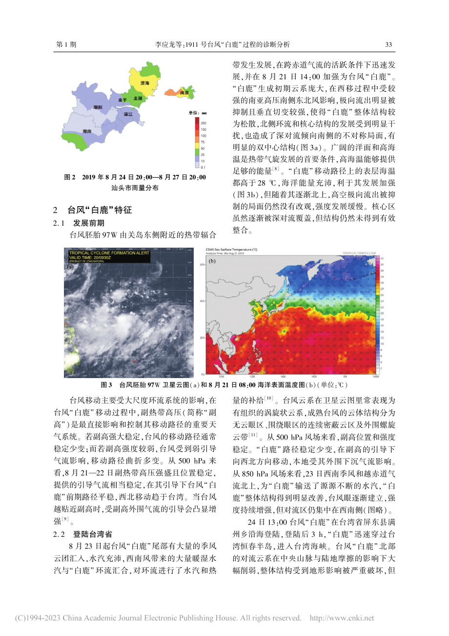 1911号台风“白鹿”过程的诊断分析_李应龙.pdf_第2页