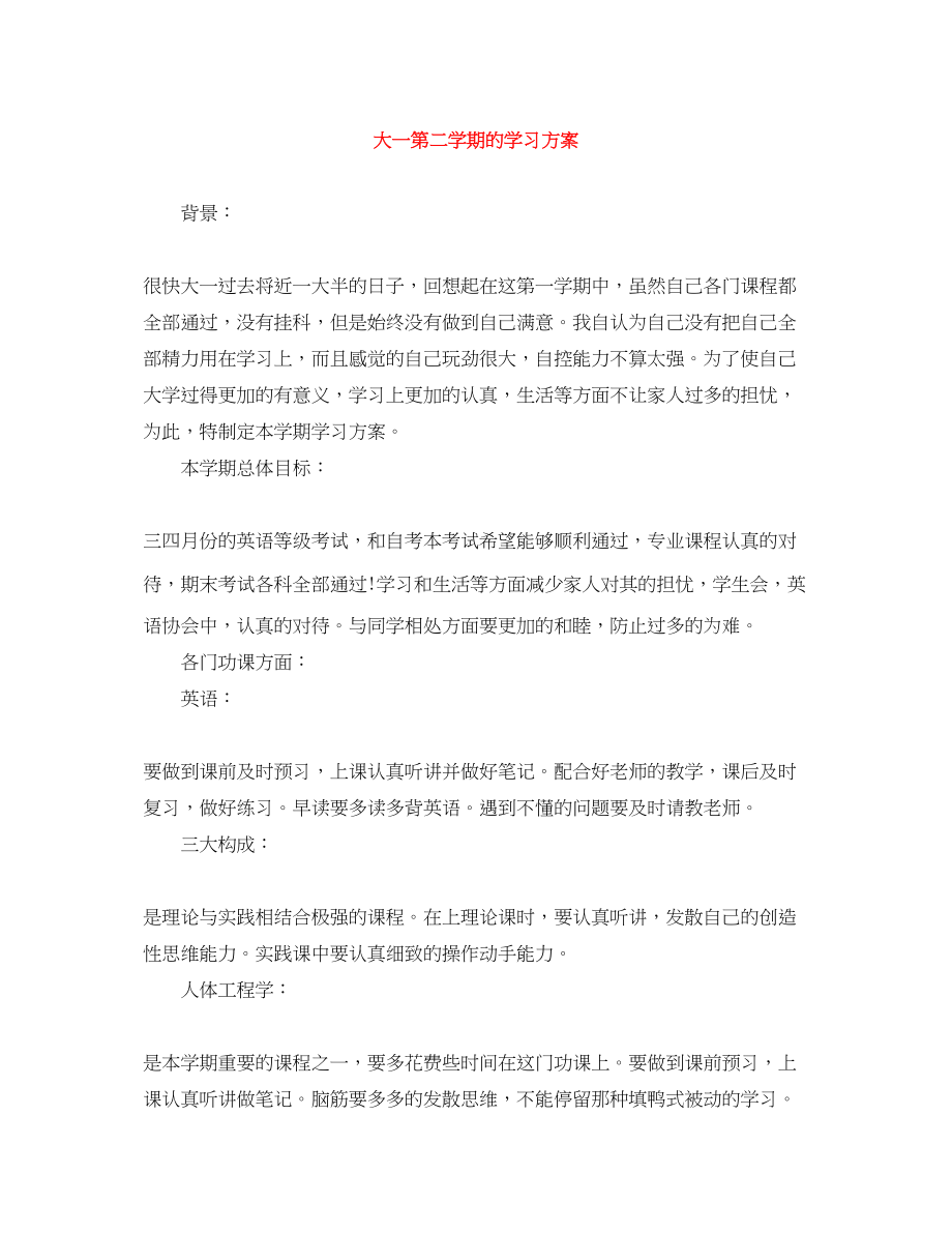 2023年大一第二学期的学习计划范文.docx_第1页