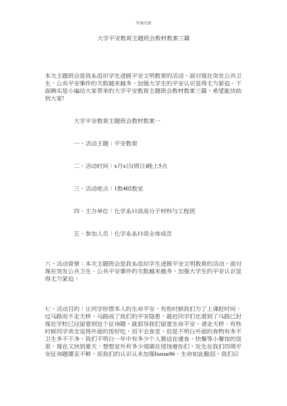 2023年大学安全教育主题班会教材教案三篇范文.docx_第1页