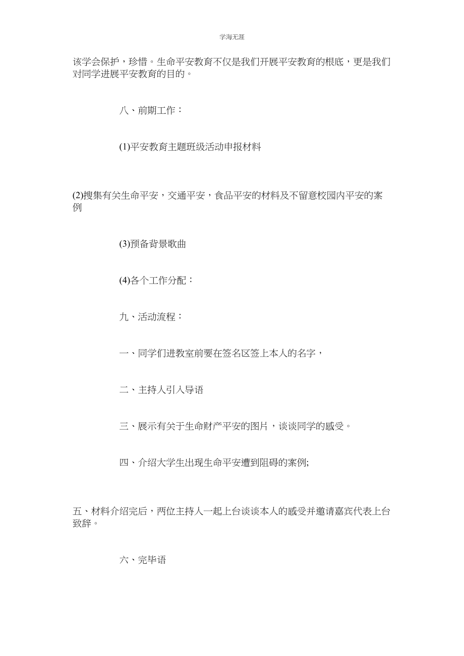 2023年大学安全教育主题班会教材教案三篇范文.docx_第2页