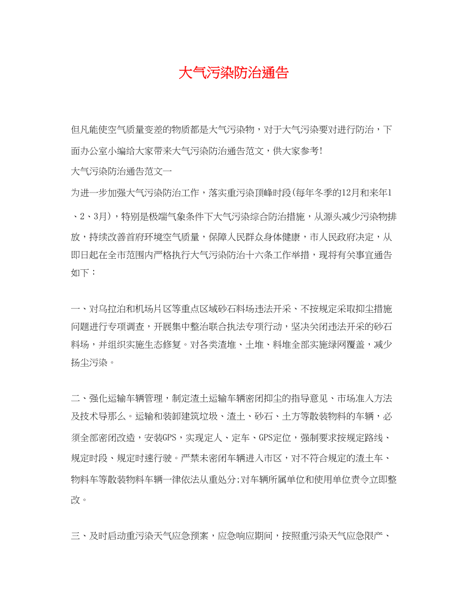 2023年大气污染防治通告.docx_第1页