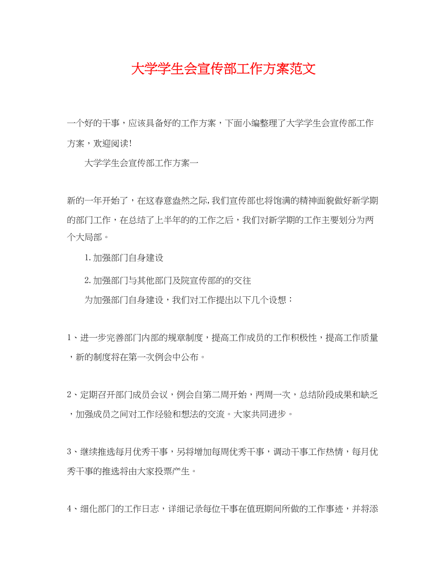 2023年大学学生会宣传部工作计划22范文.docx_第1页