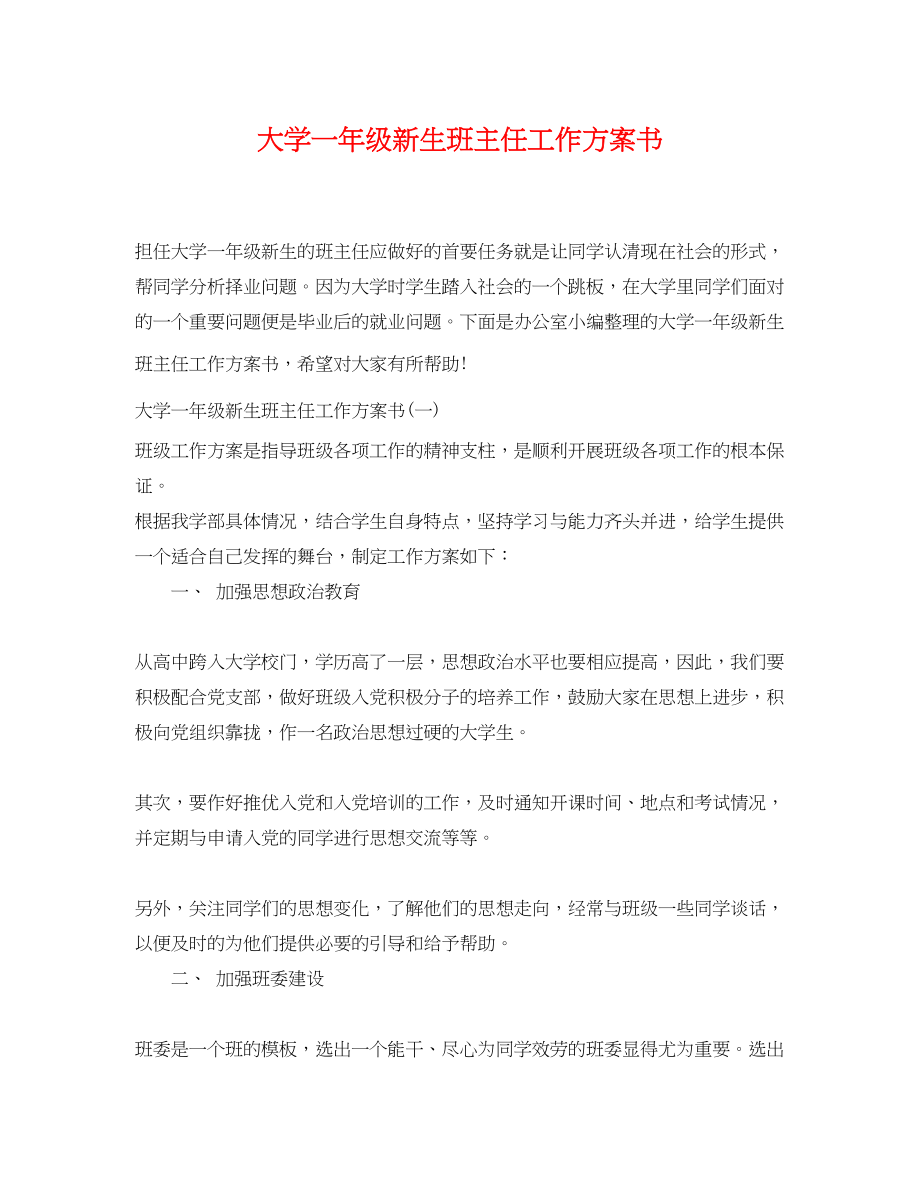 2023年大学一级新生班主任工作计划书范文.docx_第1页