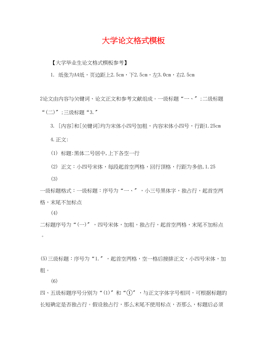 2023年大学论文格式模板.docx_第1页