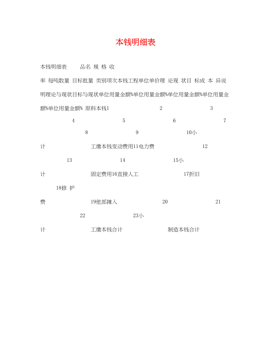 2023年成本明细表.docx_第1页