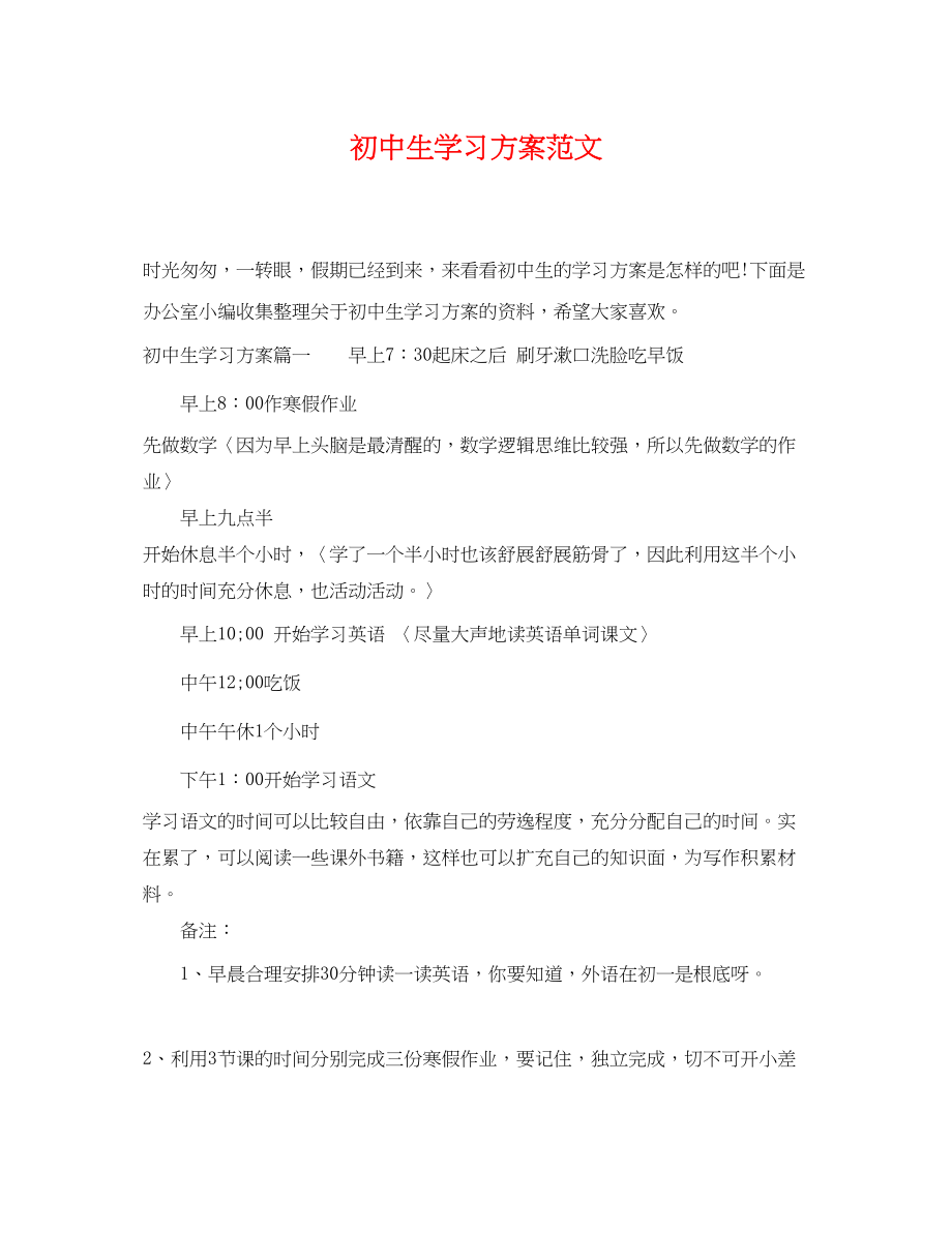 2023年初中生学习计划3范文.docx_第1页