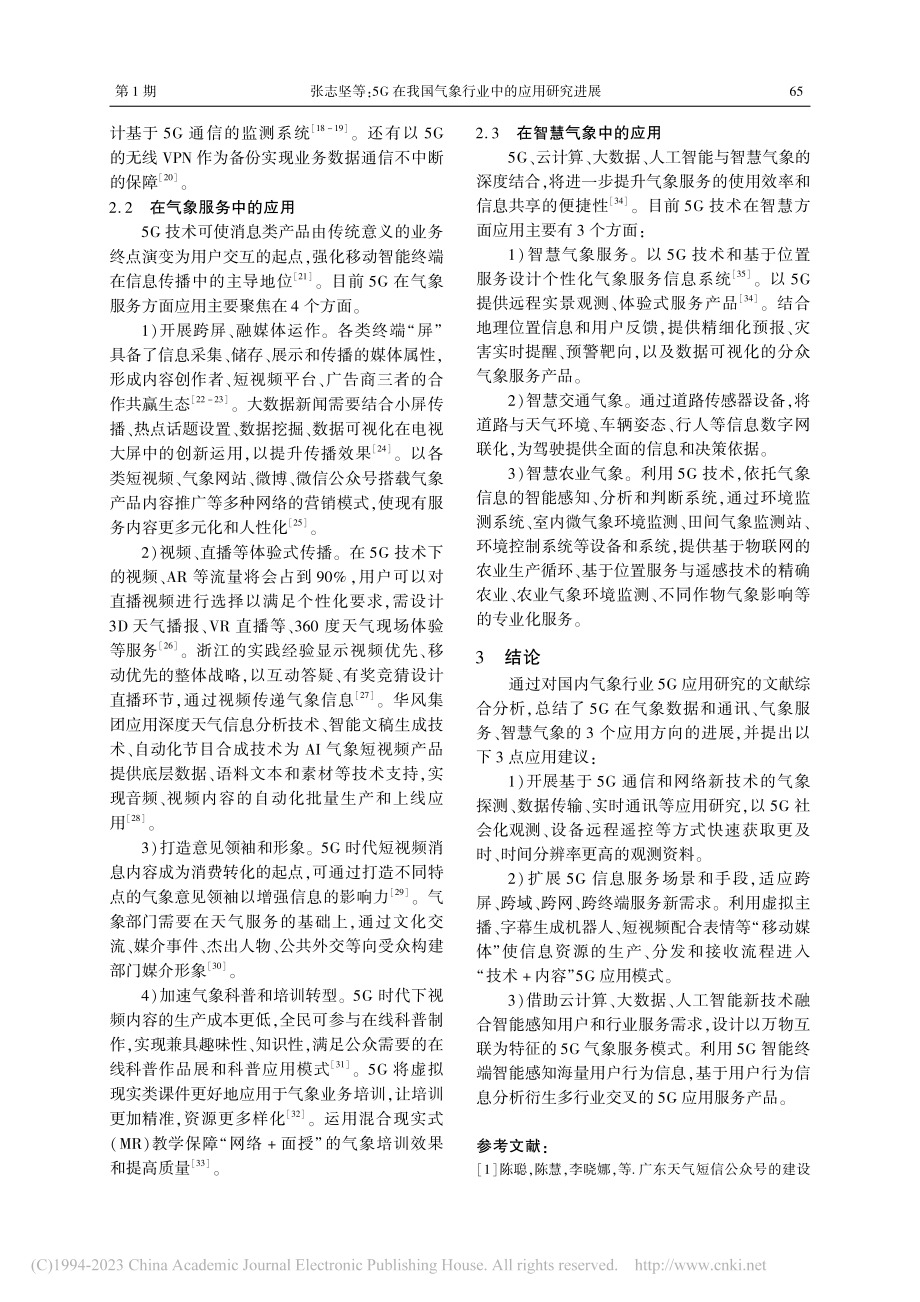 5G在我国气象行业中的应用研究进展_张志坚.pdf_第3页