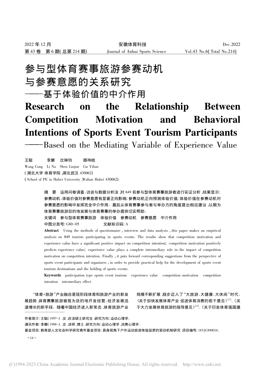 参与型体育赛事旅游参赛动机...——基于体验价值的中介作用_王聪.pdf_第1页