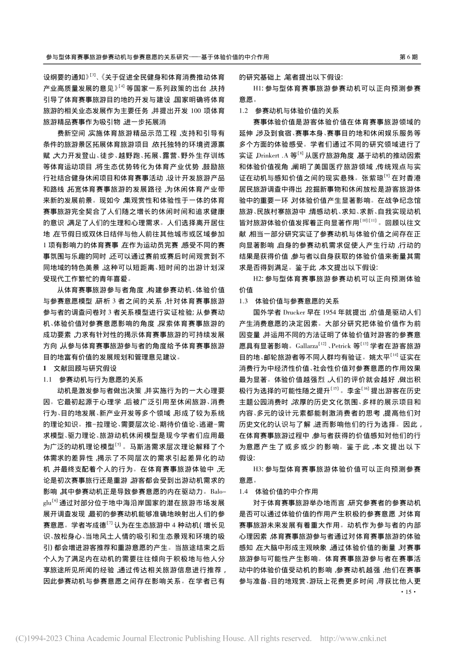 参与型体育赛事旅游参赛动机...——基于体验价值的中介作用_王聪.pdf_第2页