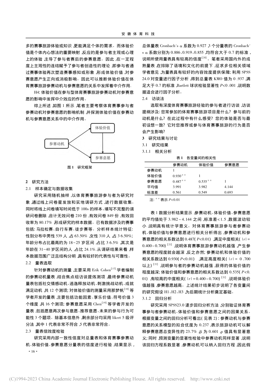 参与型体育赛事旅游参赛动机...——基于体验价值的中介作用_王聪.pdf_第3页