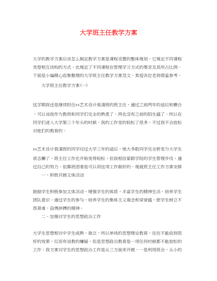 2023年大学班主任教学计划范文.docx_第1页