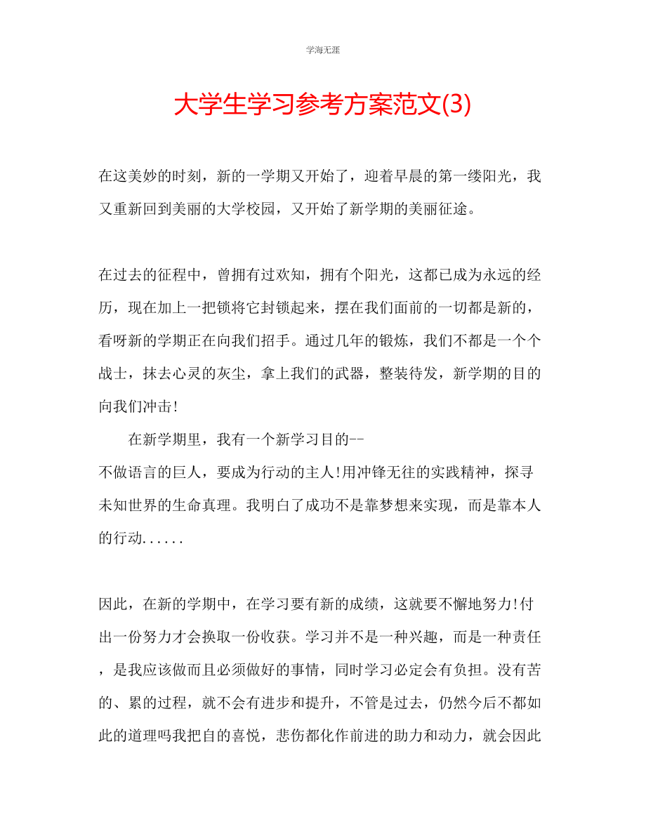 2023年大学生学习计划32范文.docx_第1页