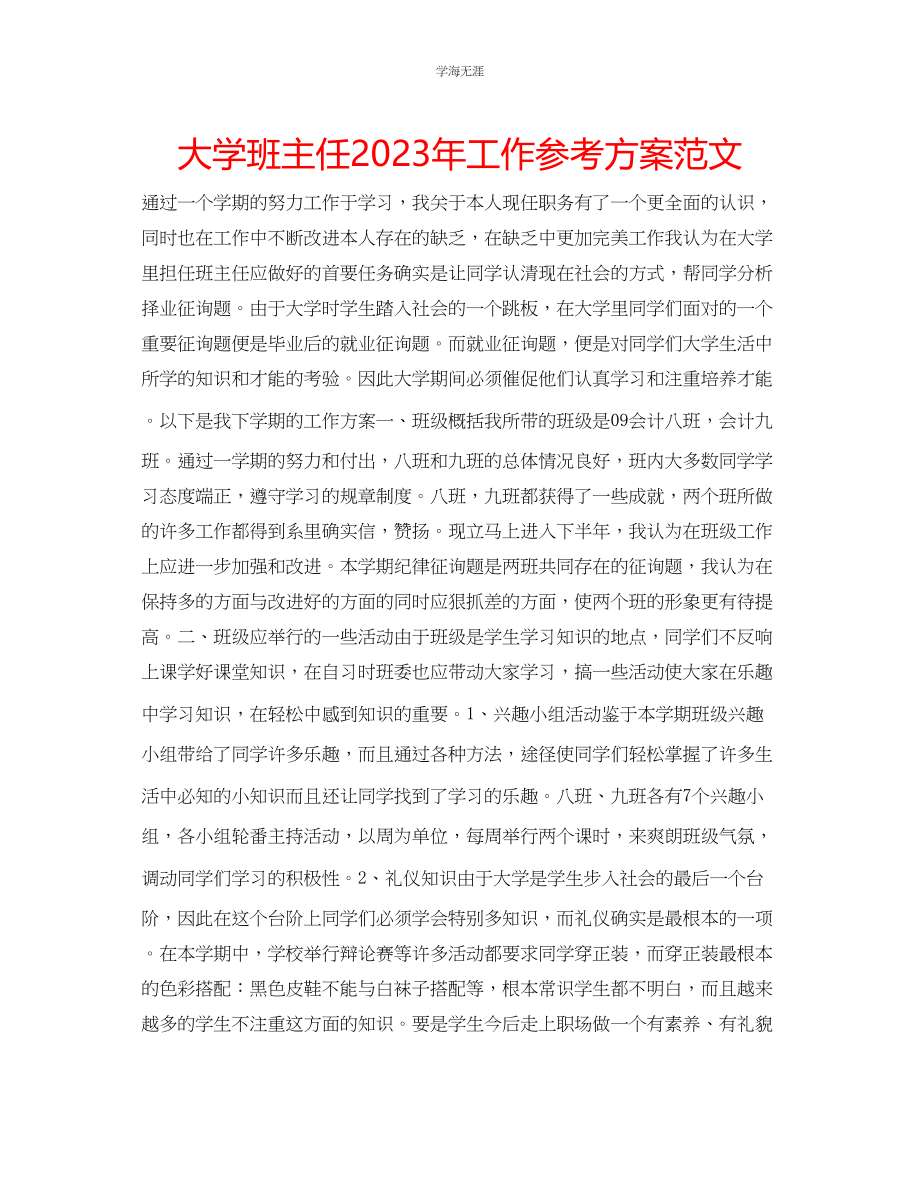 2023年大学班主任工作计划7范文.docx_第1页