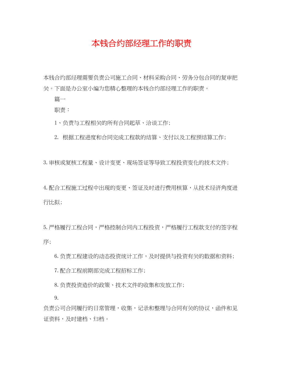 2023年成本合约部经理工作的职责.docx_第1页