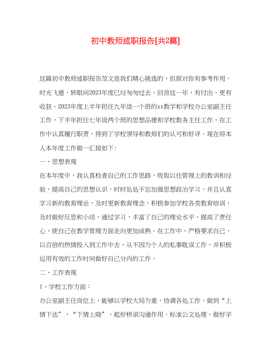 2023年初中教师述职报告（共2篇）.docx_第1页