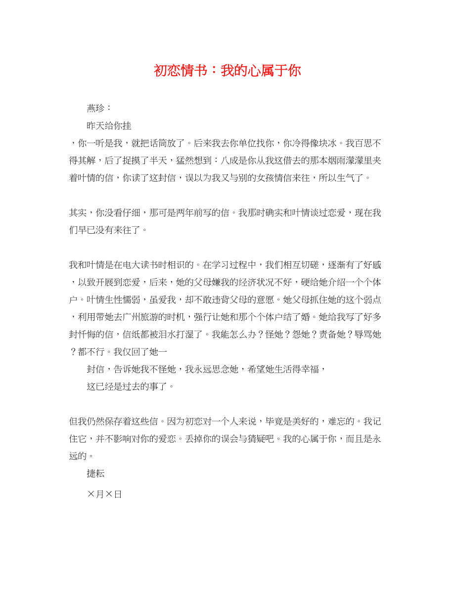 2023年初恋情书我的心属于你.docx_第1页