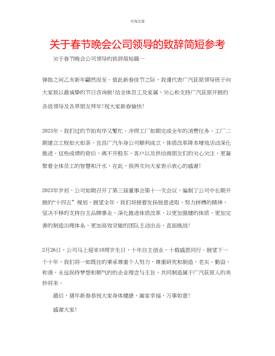 2023年春节晚会公司领导的致辞简短.docx_第1页