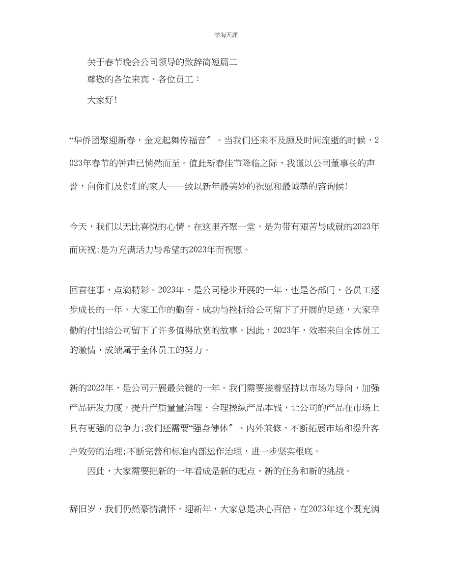 2023年春节晚会公司领导的致辞简短.docx_第2页