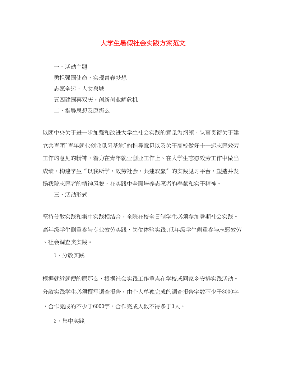 2023年大学生暑假社会实践计划2范文.docx_第1页