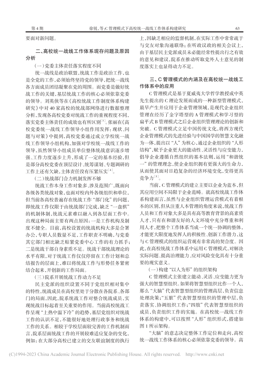 C管理模式下高校统一战线工作体系构建研究_徐锐.pdf_第2页