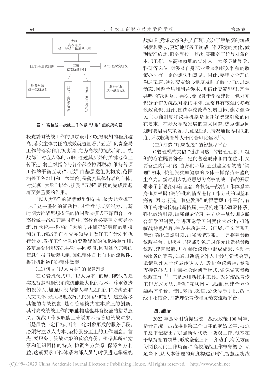 C管理模式下高校统一战线工作体系构建研究_徐锐.pdf_第3页